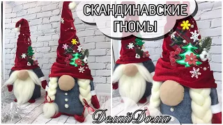 Скандинавский ГНОМ своими руками / Nisse Christmas Gnome DIY Tutorial