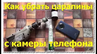 Как убрать царапины с камеры телефона в домашних условиях