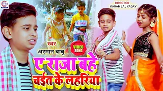 Arman Babu का New भोजपुरी चईता गीत #Video | ए राजा बहे चईत के लहरिया | Bhojpuri Chaita Song 2024