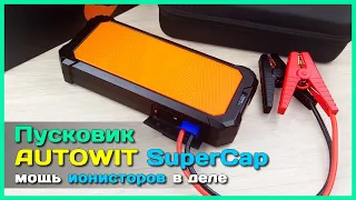 📦 Пусковое устройство AUTOWIT SuperCap 2 - Джамп стартер на ионисторах / суперконденсаторах