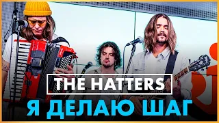 @THEHATTERSBAND - Я Делаю Шаг (Live @ Радио ENERGY)