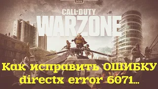 Dev Error ОШИБКА DIRECTX! Вылетает Call Of Duty Warzone. ВСЕМ ПОМОЖЕТ!