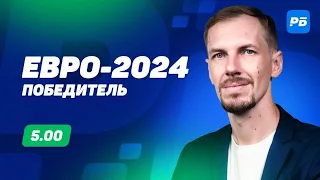 Евро-2024. Победитель. Долгосрочный прогноз Вишневского