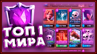 ЭТО КОЛОДА ИГРОКА ТОП 1 МИРА?!  Клеш Рояль | Clash Royale