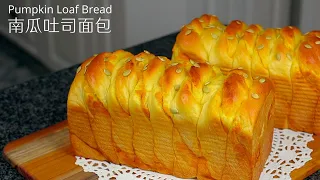 (中文/ENG)Pumpkin Loaf Bread/Pumpkin Yeast Bread - 南瓜吐司面包/南瓜手撕面包
