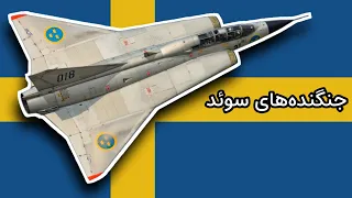 هواپیماهای ساخت سوئد - جنگنده‌های ساب | Swedish fighters