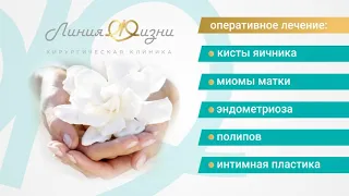 Клиника Линия Жизни гинекологическое отделение