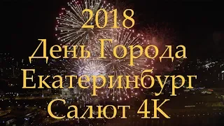 День города Екатеринбурга 2018 Салют 4К