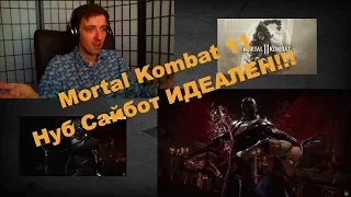 Mortal Kombat 11 - Нуб Сайбот - Геймплейный трейлер Реакция!!Mortal Kombat 11 - Noob Saibot Trailer!