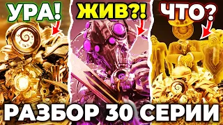 КЛОКМЕН ТИТАН НЕПОБЕДИМ?!😱 КОНТР-ТИТАН НЕ УМЕР?😨 Разбор 30 Серии! Multiverse Skibidi Toilet