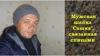 Мужская шапка "Сашка"