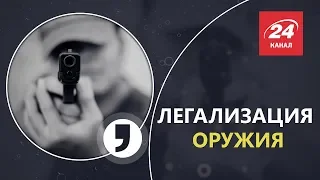 Легализация оружия: самозащита или самоубийство, Кома