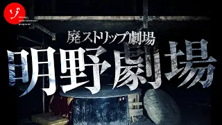 絶叫！廃ストリップ劇場で肝試し…恐怖の発見物で現場騒然！