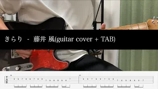 【TABあり】きらり- 藤井風(guitar cover)