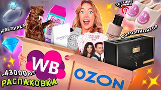 распаковка с Ozon и Willdberries!🔮 фотоэпилятор SmoothSkin Pure Fit, pinterest, barbie, sokolov