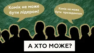 Зеленський, Валенса, Берлусконі, Моралес, Асад, Трамп — що їх об'єднує?