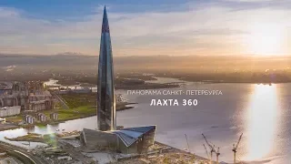 Лахта 360 - Панорама Санкт-Петербурга [Timelapse 4K]