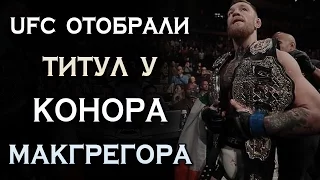 ПОЧЕМУ У КОНОРА МАКГРЕГОРА ОТОБРАЛИ ТИТУЛ (ПОЯС) ЧЕМПИОНА В ПОЛУЛЕГКОМ ВЕСЕ, ЧТО ДАЛЬШЕ? ВидеоОбзор