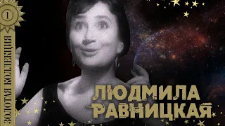 Людмила Равницкая - Золотая коллекция