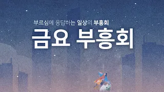 2023년 8월 18일 금요부흥회 LIVE