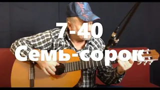 7-40 Семь-сорок - на гитаре | Sem sorok - guitar cover