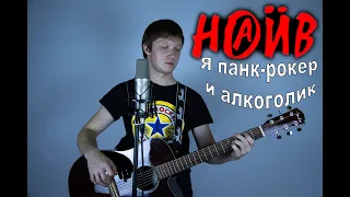 Наив - Я панк-рокер и алкоголик ( cover by Станислав Зайцев )