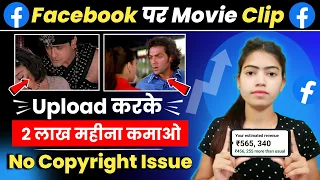 Facebook Par Movie Clip Upload Karke Paisa Kaise Kamaye || Facebook Par Movie Clip Kaise Dale |