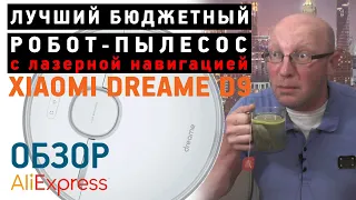 ЛУЧШИЙ ДЕШЁВЫЙ РОБОТ-ПЫЛЕСОС XIAOMI DREAME D9 С ЛАЗЕРНОЙ НАВИГАЦЕЙ ОБЗОР С АЛИЭКСПРЕСС