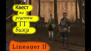 Квест на рецепты ТТ бижи. Lineager II