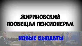 Жириновский пообещал пенсионерам новые выплаты!