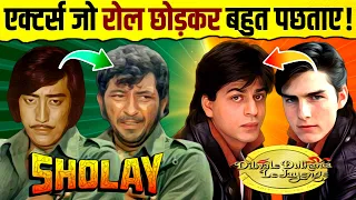 Actors Who Regretted Leaving Roles 🔥 | Amitabh | Dharmendra | Vinod Khanna | Mithun | Shah Rukh Khan