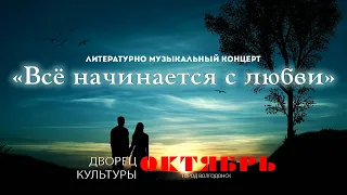 Литературно-музыкальный концерт «Всё начинается с любви». Дворец культуры «Октябрь» г. Волгодонск