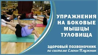 Полезное упражнение на боковые мышцы туловища и растяжка| Тренер ЛФК Елена Плужник