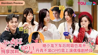 【会员抢先看】ENGSUB【我们恋爱吧 第三季】纯享加料版 EP11 | 继小龙下车后阿霜也离开，丹青不渝CP约会上演偶像剧桥段  | 伊能静/张继科/朱正廷/宋雨琦/张纯烨/姜振宇 | 优酷综艺