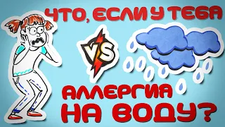 ЧТО, ЕСЛИ У ТЕБЯ АЛЛЕРГИЯ НА ВОДУ? — Научпок