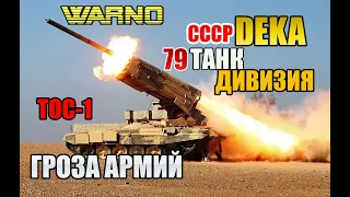 WARNO CCCР 79 TANK DIVISION ТОС-1 Гроза армий