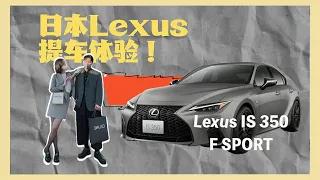 Lexus IS350FSport｜在日本提車Lexus是一種怎樣的體驗｜我的第一台車