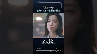 小林老师霸气护夫！拜托，有一个会护短的女朋友超酷的好嘛！ #白日梦我 #youaredesire #庄达菲  #周翊然 #芒果tv #mangotv #cdrama #schoollife