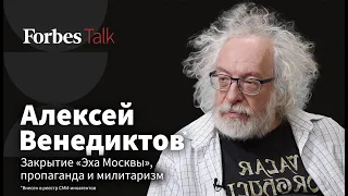 «Эхо Москвы» ничего не могло спасти: Алексей Венедиктов* о Путине, ошибках и правильной России