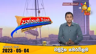 Hiru TV Paththare Visthare - හිරු ටීවී පත්තරේ විස්තරේ Live | 2023-05-04