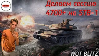 Обкатка STB-1 ( 4660 СУ за 27 боёв) WOTB