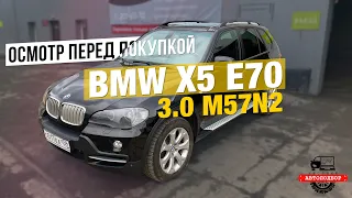 ПОКУПКА BMW X5 E70 | ОСМОТР ПЕРЕД ПОКУПКОЙ