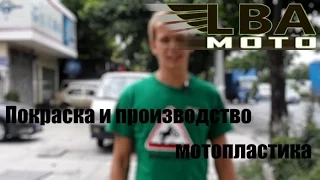 LBAmoto - Покраска и производство мотопластика