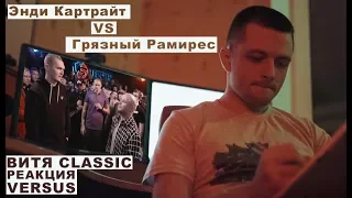 Витя CLassic реакция VERSUS: Энди Картрайт VS Грязный Рамирес