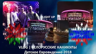 VLOG | БЕЛОРУССКИЕ КАНИКУЛЫ | Детское Евровидение - 2018