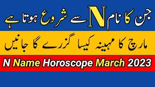 How will the month of March be according to astrology for those with name N? | Noor ul Haq Star tv