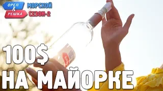 Майорка. Орёл и Решка. Морской сезон/По морям-2. Где спрятали бутылку!