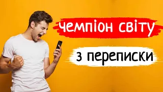 Про що переписуватись з дівчиною 😍📲 Як правильно фліртувати з дівчиною в переписці