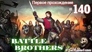 # 1692. Battle Brothers ►Эксперт ►Без Загрузок ►Дни 1053-► Первое Прохождение №2 [Серия № 140]