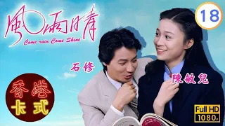 【陳秀珠 黃日華TVB劇】風雨晴 18/20｜石修、廖偉雄、雪梨 | 粵語 | TVB 1981